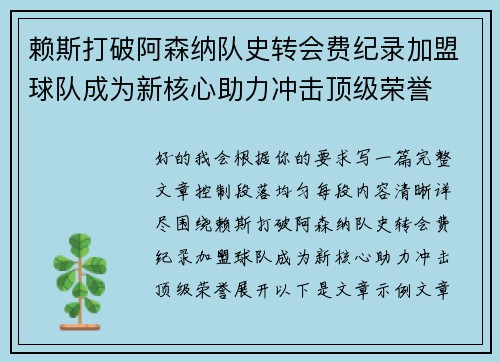 赖斯打破阿森纳队史转会费纪录加盟球队成为新核心助力冲击顶级荣誉