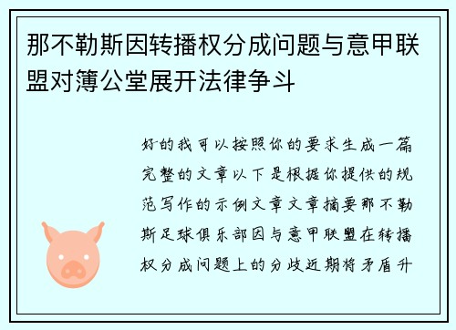 那不勒斯因转播权分成问题与意甲联盟对簿公堂展开法律争斗