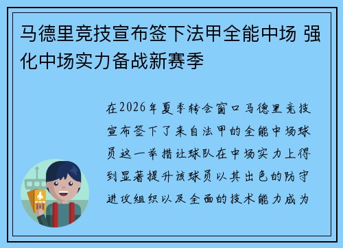 马德里竞技宣布签下法甲全能中场 强化中场实力备战新赛季
