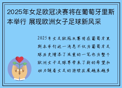 2025年女足欧冠决赛将在葡萄牙里斯本举行 展现欧洲女子足球新风采