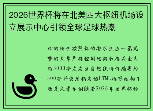 2026世界杯将在北美四大枢纽机场设立展示中心引领全球足球热潮