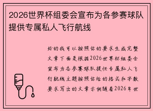 2026世界杯组委会宣布为各参赛球队提供专属私人飞行航线