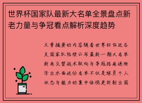 世界杯国家队最新大名单全景盘点新老力量与争冠看点解析深度趋势