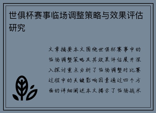 世俱杯赛事临场调整策略与效果评估研究