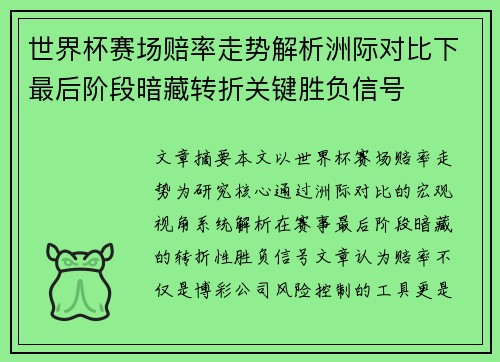 世界杯赛场赔率走势解析洲际对比下最后阶段暗藏转折关键胜负信号