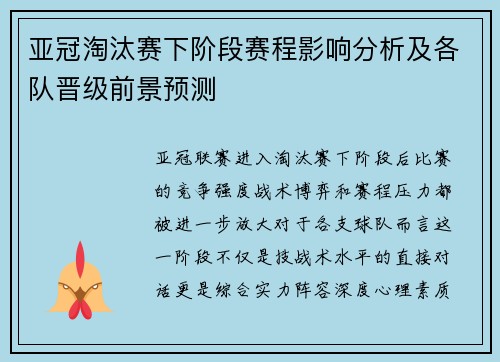 亚冠淘汰赛下阶段赛程影响分析及各队晋级前景预测