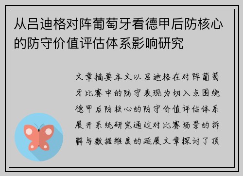 从吕迪格对阵葡萄牙看德甲后防核心的防守价值评估体系影响研究