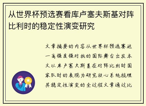 从世界杯预选赛看库卢塞夫斯基对阵比利时的稳定性演变研究