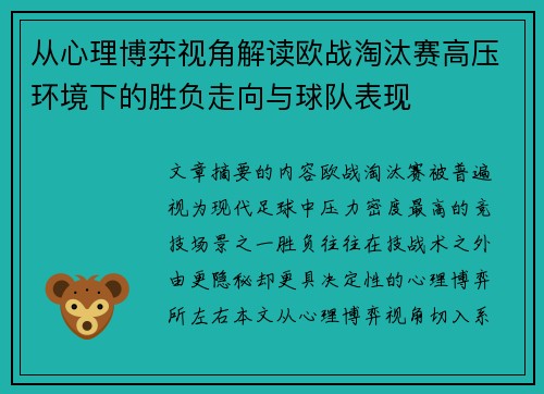从心理博弈视角解读欧战淘汰赛高压环境下的胜负走向与球队表现