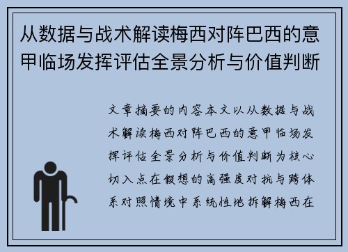 从数据与战术解读梅西对阵巴西的意甲临场发挥评估全景分析与价值判断