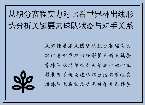 从积分赛程实力对比看世界杯出线形势分析关键要素球队状态与对手关系