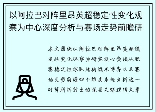以阿拉巴对阵里昂英超稳定性变化观察为中心深度分析与赛场走势前瞻研究