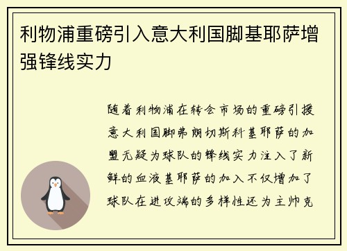 利物浦重磅引入意大利国脚基耶萨增强锋线实力