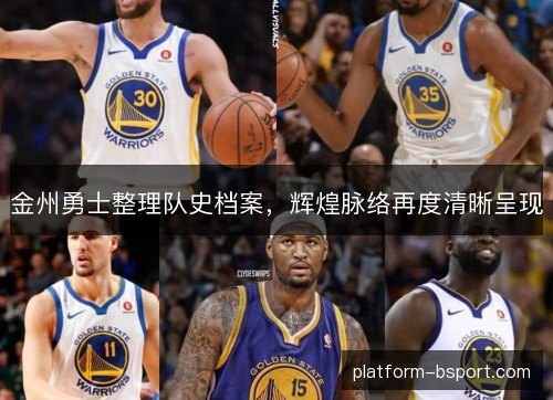 金州勇士整理队史档案，辉煌脉络再度清晰呈现